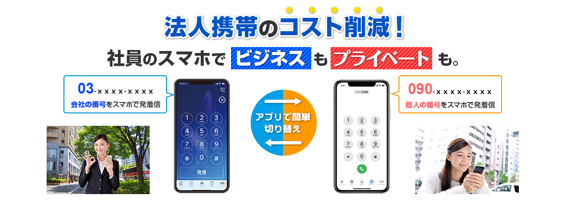 法人携帯のコストを削減！社員のスマホで「ビジネス」も「プライベート」も。